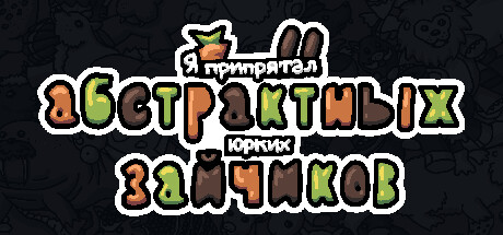 Я припрятал абстрактных юрких зайчиков