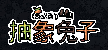 我委托了一些抽象兔子