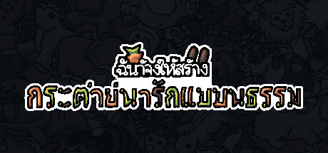 ฉันจ้างให้สร้างกระต่ายน่ารักแบบนามธรรม