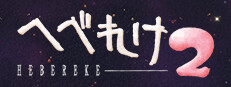 へべれけ2