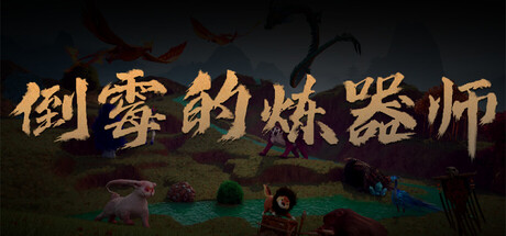 倒霉的炼器师