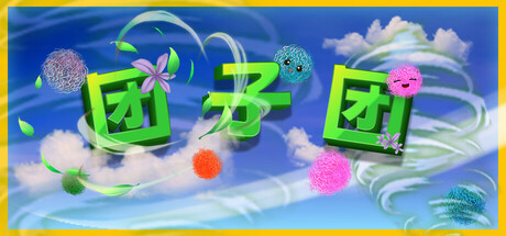 团子团