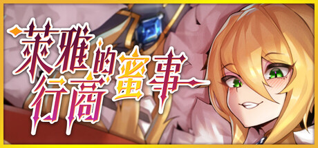 萊雅的行商蜜事