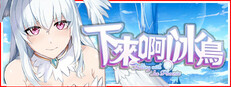 下来啊！冰鸟（是男人就下一百层）