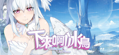 下来啊！冰鸟（是男人就下一百层）Falling with Ice Phoenix v1.01d【无密码】