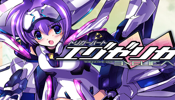 トリガーハート　エグゼリカ（TriggerHeart EXELICA）