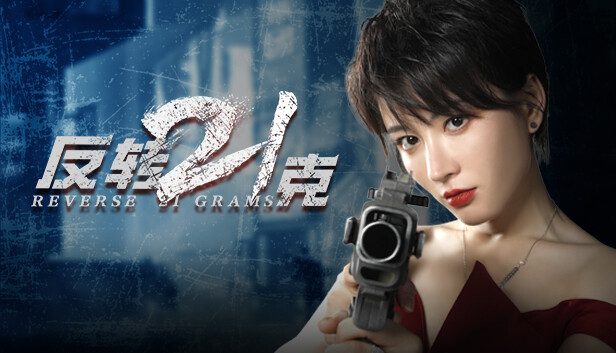 [心得] 反轉21克   動作互動遊戲