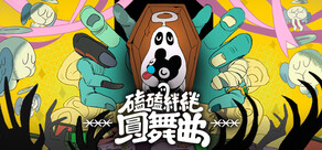 磕磕絆絆圓舞曲