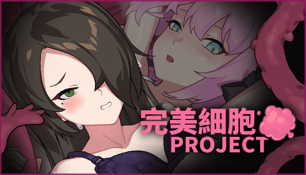 完美細胞計畫
