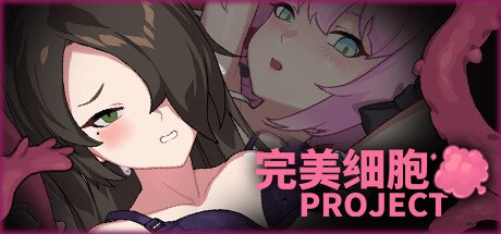 完美细胞计画 PERFECT CELLS PROJECT v1.0.3