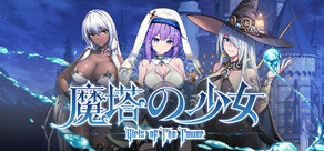 魔塔の少女