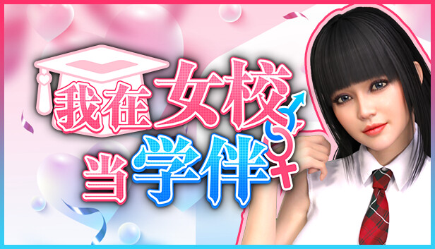 我在女校当学伴
