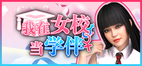 我在女校当学伴