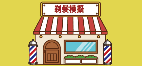剃髮模擬
