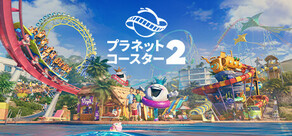 プラネットコースター 2