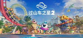 过山车之星2