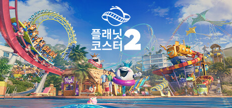 플래닛 코스터 2