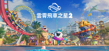 雲霄飛車之星 2