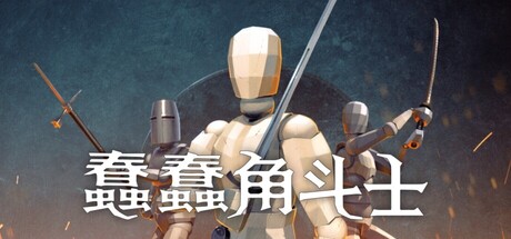 蠢蠢角斗士