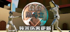 蠢蠢角斗士