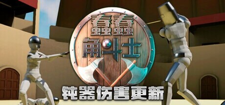 蠢蠢角斗士