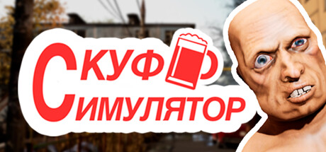 СКУФ СИМУЛЯТОР