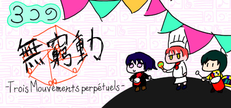3つの無窮動 -Trois Mouvements perpétuels- — Steam header