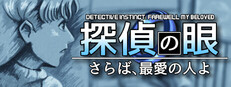 探偵の眼：さらば、最愛の人よ
