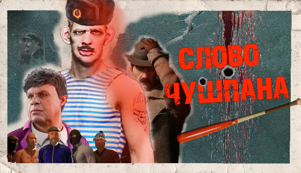 Слово Чушпана