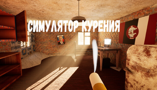 Симулятор Курения