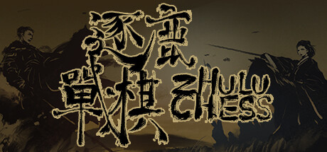 逐鹿战棋 Cover Image