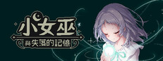 小女巫與失落的記憶