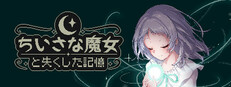 ちいさな魔女と失くした記憶