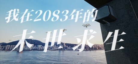 偷外卖模拟器（我在2083年的末世求生） banner