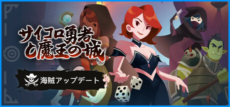 サイコロ勇者と魔王の城