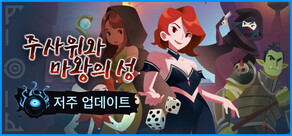  주사위와 마왕의 성