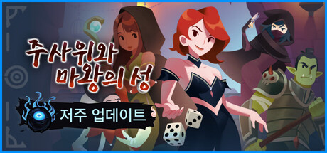  주사위와 마왕의 성