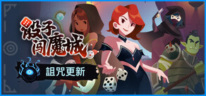 骰子闖魔城