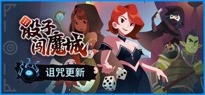 骰子闯魔城