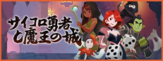サイコロ勇者と魔王の城