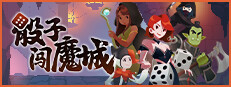 骰子闯魔城