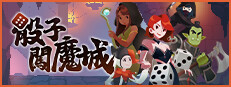 骰子闖魔城