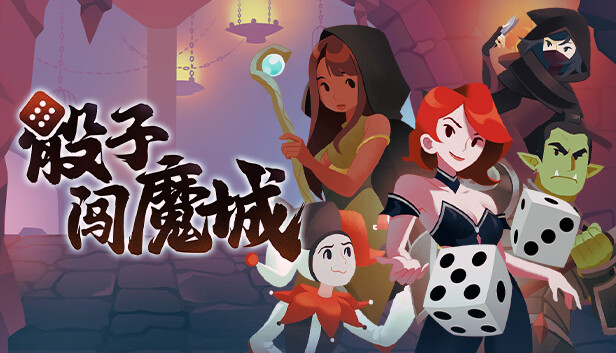 《骰子闯魔城/Dice & Fold》免安装中文版