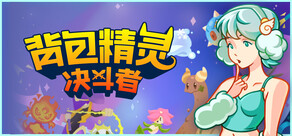背包精灵：决斗者