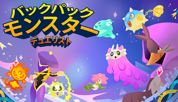 バックパック・モンスター・デュエリスト