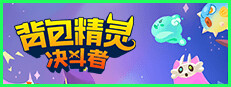 背包精灵：决斗者