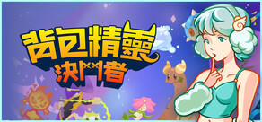 背包精靈：決鬥者