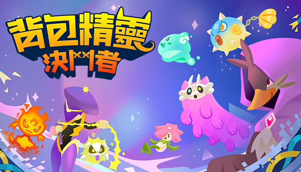 背包精靈：決鬥者