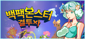 백팩 몬스터: 결투자