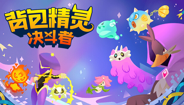 背包精灵：决斗者